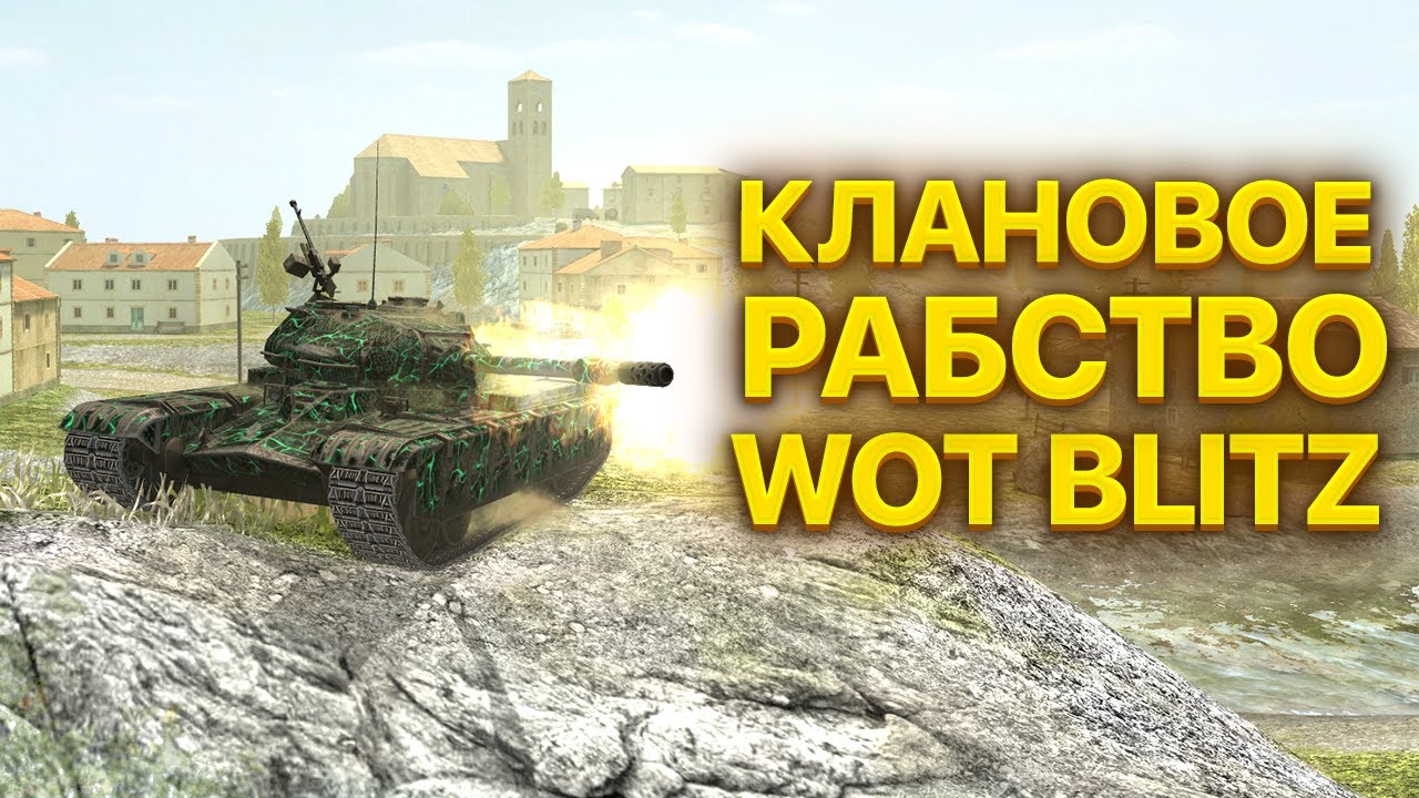 Клановый ивент блиц. Ивент на 50 ТП блиц. Клановый ивент WOT блиц КБЗ этапа компас. Клановый ивент на 50 ьп прототип.