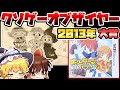 2013年クソゲーオブザイヤー携帯機部門大賞作品！完全ノーヒントの極悪難易度なハートフルボッコアドベンチャー【ホームタウンストーリー】