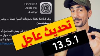تحديث امني عاجل لمستخدمي الايفون | iOS 13.5.1