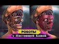 ТЕХНОЛОГИИ БУДУЩЕГО | Роботы с настоящей человеческой кожей