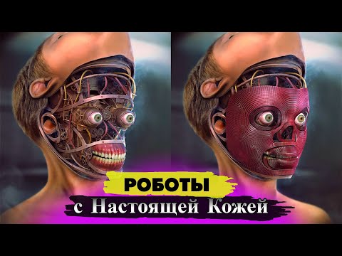 Видео: ТЕХНОЛОГИИ БУДУЩЕГО | Роботы с настоящей человеческой кожей