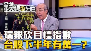 【錢線百分百】20180907-2《瑞銀砍目標指數 台股下半年有萬一》