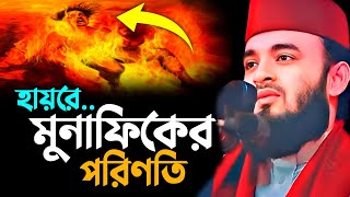 মুনাফিকের ভয়াবহ পরিণতি || Mizanur Rahman Azhari New Waz 2024 || মিজানুর রহমান আজহারী নতুন ওয়াজ