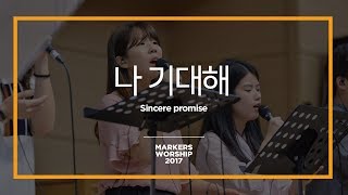 Video thumbnail of "나 기대해 - 마커스워십 (Official) | Sincere promise"