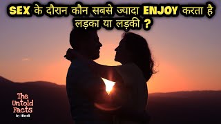 Sex क दरन कन सबस जयद Enjoy करत ह लडक य लडक ?