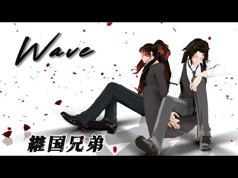 【鬼滅のMMD】継国兄弟でwave 継国巌勝　継国縁壱　童磨　猗窩座　Demon Slayer: Kimetsu no Yaiba