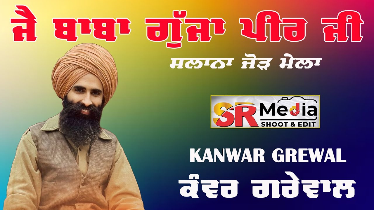 🔴LIVE- Kanwar Grewal | ਬਾਬਾ ਗੁੱਜਾ ਪੀਰ ਜੀ ਦਾ ਸਲਾਨਾ ਮੇਲਾ, ਘਸੀਟਪੁਰ, ਮੁਕੇਰੀਆਂ, ਪੰਜਾਬ 2025 | SR Media