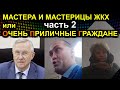 МАСТЕРА И МАСТЕРИЦЫ ЖКХ или ОЧЕНЬ ПРИЛИЧНЫЕ ГРАЖДАНЕ часть 2 2021.03.07 Сургут