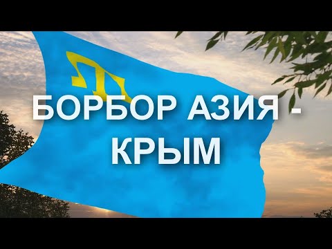 Video: Крым татарлары: тарыхы, салттары жана урп-адаттары