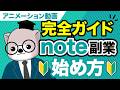 note副業のやさしい始め方!収益化から稼ぎ方、販売のやり方まで徹底攻略