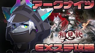 【アークナイツ】相見歓EXをしばくぞ【荒吐センヤ】