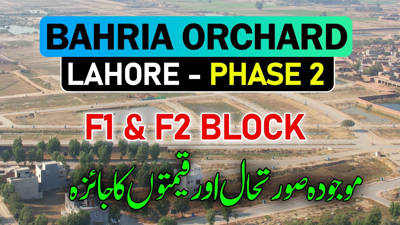 Bahria Orchard Lahore Phase 2 | Бюджетные кварталы | Квартиры F1 и F2 | Экскурсия по улицам и обн...