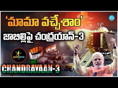 PM Modi on Successful landing of Chandrayaan-3 | Chandrayaan live Updates |  @iDreamTeluguNews ​