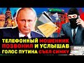 ПРАНКЕР ПУТИНА ПРИКОЛОЛСЯ НАД ТЕЛЕФ
