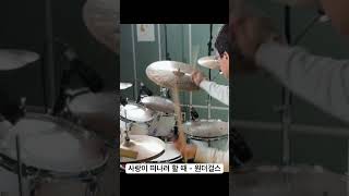 사랑이 떠나려 할 때 - 원더걸스 #drumcover #shorts