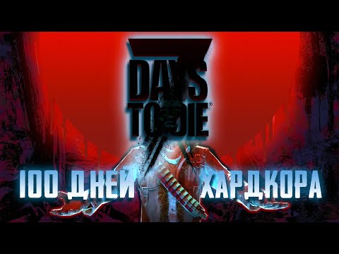 Видео: 100 Дней Выживания в 7 Days to Die