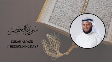 Surat Al-Asr (The Declining Day)| Mishary Alafasy | مشاري العفاسي | سورة العصر | English translation