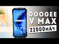 Doogee V Max - Самый большой аккумулятор среди смартфонов