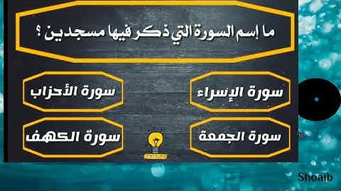ما السورة التى ذكر فيها مسجدين؟