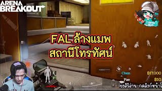 FAL ล้างแมพสถานีโทรทัศน์ Arena Breakout #n9gaming #arenabreakout #arenabreakouts4