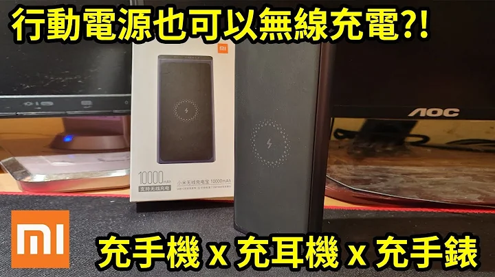 无线充电的行动电源?! 只要六百块?! 小米无线充电行动电源  || 好放HaveFun - 天天要闻