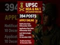 UPSC NDA NA 1 2026 Apply Online शुरू! | 394 पोस्ट | NDA Age, Eligibility, Fees, Syllabus | #shorts