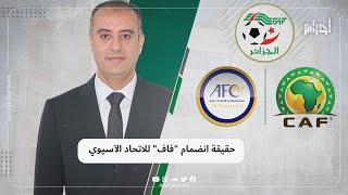 ما حقيقة قرار الاتحادية الجزائرية لكرة القدم "فاف" الانفصال عن الاتحاد الإفريقي "كاف"