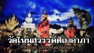 ตามรอยพญานาค วัดโนนสวรรค์ศิลาอำภา ตำบล สองคอน อำเภอ โพธิ์ไทร อุบลราชธานี | คน-หัว-นาค |ພະຍານາກ