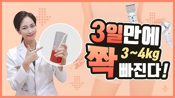 3일에 3kg 다이어트? 내장지방을 줄여준다?⭐ 정말 효과가 있을까요?