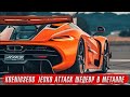 Koenigsegg Jesko Attack – технологический шедевр // Самый дорогой Mercedes G63 AMG