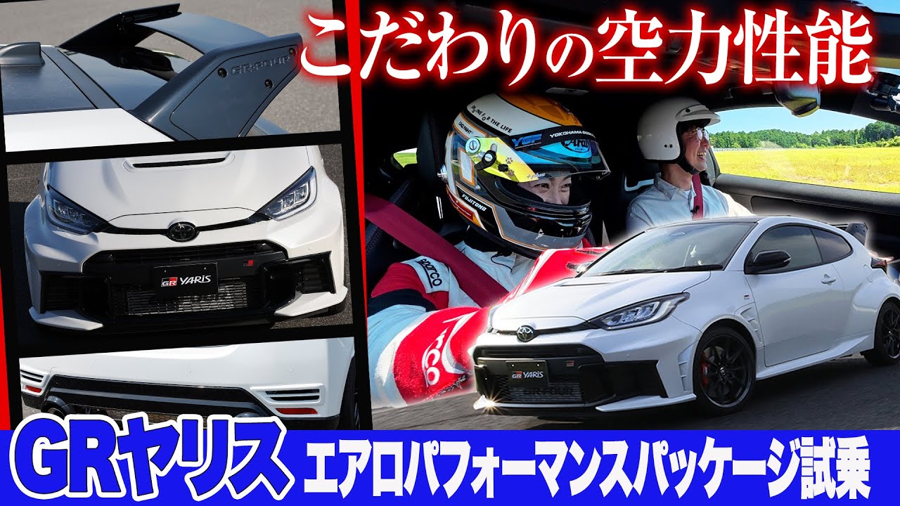 コレが1番人気？エアロの効果が凄い...GRヤリス エアロパフォーマンスパッケージ【藤トモCHECK】