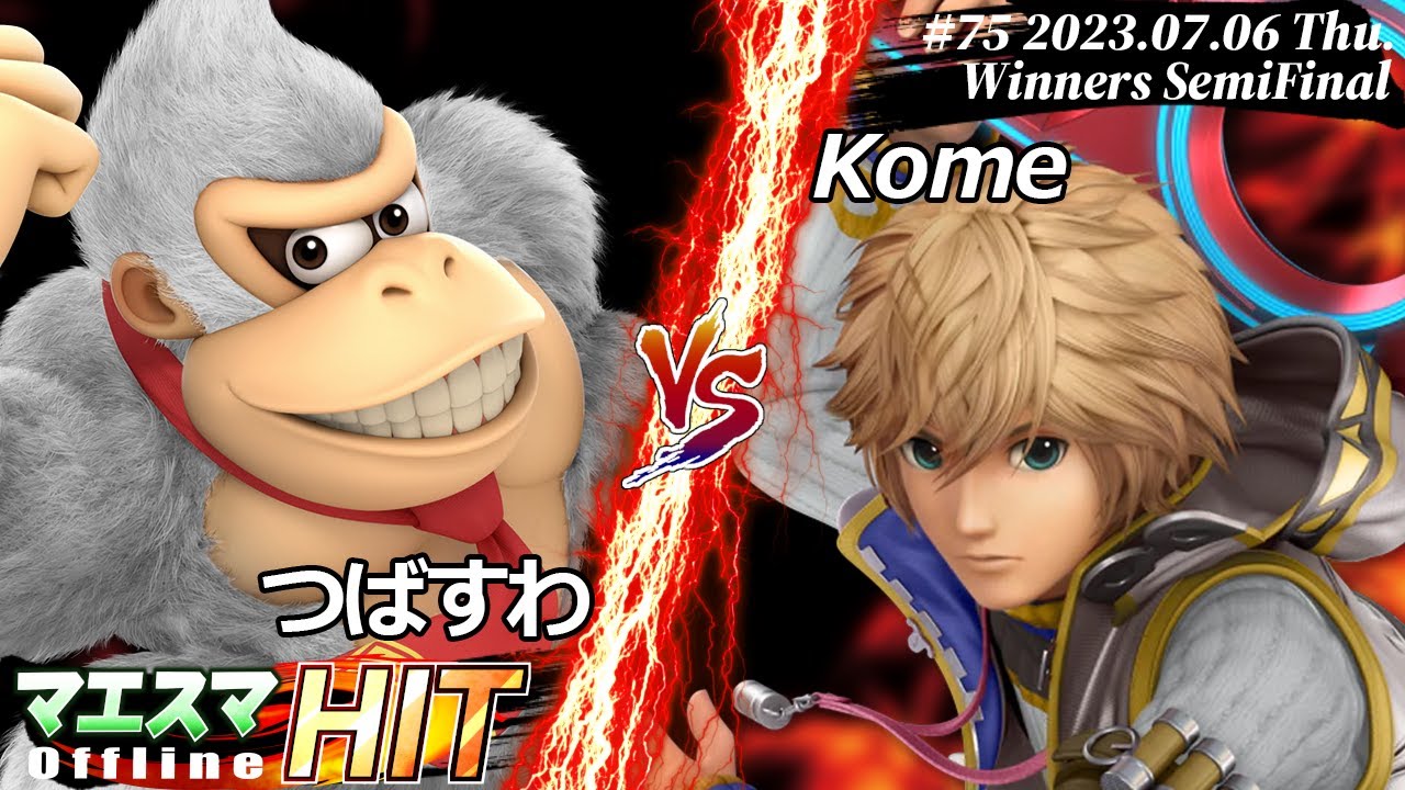 マエスマHIT#75[WSF] つばすわ(ドンキーコング）VS Kome(シュルク) #スマブラSP ⁠#マエスマ