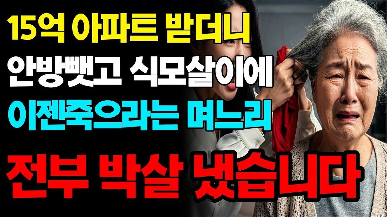 어머니는 나가세요 15억 집뺏은 며느리 거지꼴로 내쫓았습니다 | 고부갈등 | 노후사연 | 인생사연 | 실화사연 | 사연 | 노후 | 오디오북