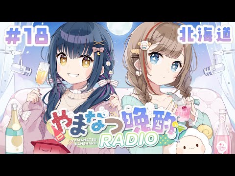 【#やまなつ晩酌RADIO】# 18 満月の晩に逢いましょう season3 【にじさんじ/山神カルタ/来栖夏芽】