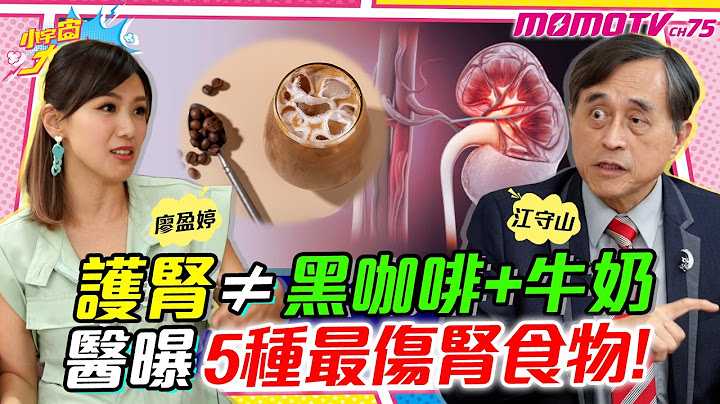 護腎 ≠ 黑咖啡+牛奶 醫曝5種最 傷腎 食物!  ft. 醫師 江守山【 小宇宙大爆發 】