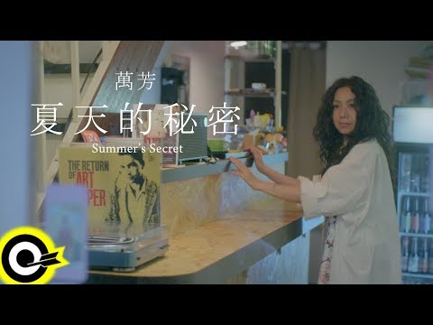 萬芳 Wan Fang【夏天的秘密 Summer's Secret】威視電影「溫蒂的幸福劇本 Please Stand By」中文主題曲 Official Music Video