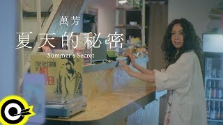 萬芳 Wan Fang夏天的秘密 Summers Secret威視電影溫蒂的幸福劇本 Please Stand By中文主題曲 Official Music Video