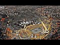 أذان الفجر للمؤذن د عصام خان الاثنين 20 جمادى الأولى 1445هـ أذان الفجر للمؤذن د عصام خان الاثنين 20 جمادى الأولى 1445هـ