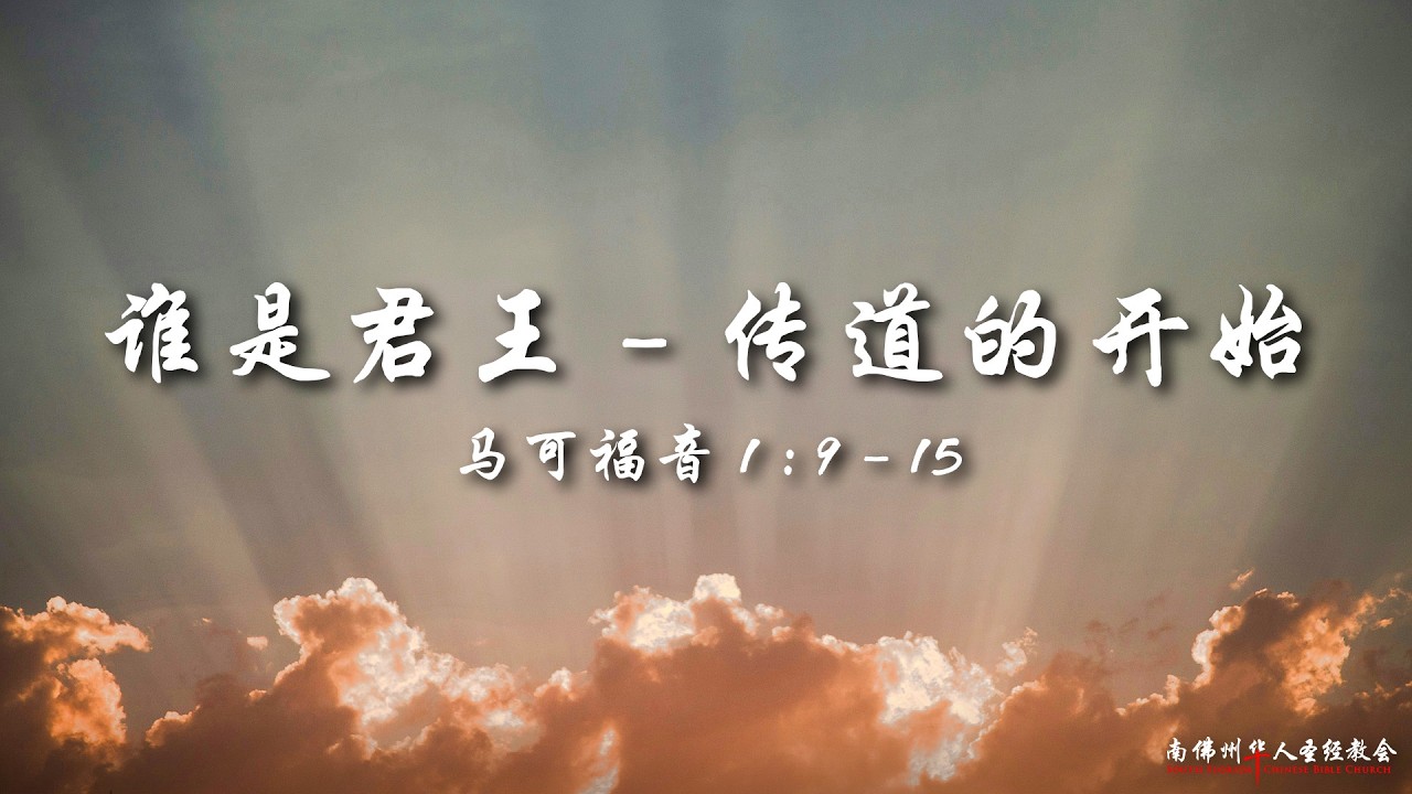 证道:谁是君王(二):传道的开始 (马可福音 1:9-15),陈英元长老, 08/09/2026, SFLCBC