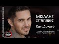 Μιχάλης Χατζηγιάννης Κάτι δυνατό Official Music Releases Μιχάλης Χατζηγιάννης Κάτι δυνατό Official Music Releases