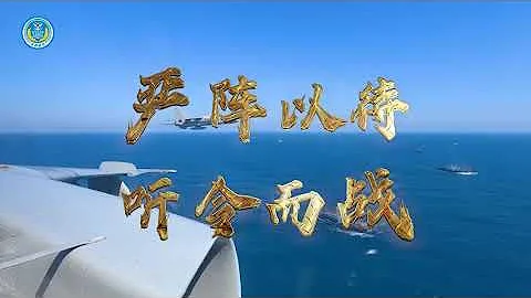 重磅發佈：嚴陣以待 聽令而戰 - 天天要聞