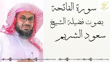 سورة الفاتحة  جودة عالية بصوت خاشع ومؤثر الشيخ سعود الشريم  surah Al-fatihah sheikh Saoud Shuraim