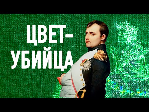 Наполеона убили зеленые обои? Правда и мифы о смерти Бонапарта