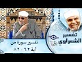 038 تفسير سوره ص آية 62 82 الشيخ محمد متولي الشعراوي