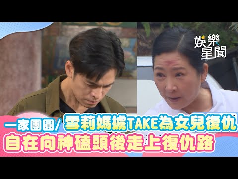 一家團圓/雪莉媽擄TAKE為女兒復仇 自在向神磕頭後走上復仇路｜娛樂星聞