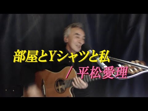 部屋とYシャツと私 / 平松愛理　ギター弾き語りカバー
