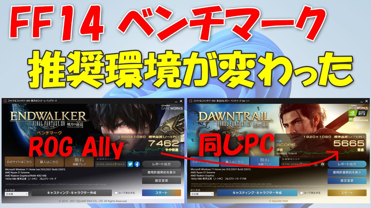 推奨PCが変わったFF14ベンチマーク 暁月のフィナーレ⇒黄金のレガシー