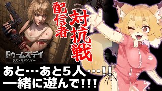 【ドゥームズデイ（案件）】あと5人参加者きて！！！おねがい！！！！【Vtuber／なずみちゃん】