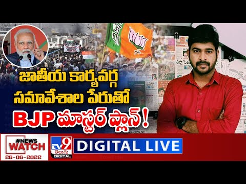 News Watch LIVE : జాతీయ కార్యవర్గ సమావేశాల పేరుతో BJP మాస్టర్ ప్లాన్ ! | 26-06-2022 - TV9