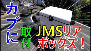 JMS ラゲージボックス L (65L) カブ110ホンダ　リアボックスja44 JMS ラゲージボックス L (65L) カブ110ホンダ リアボックスja44
